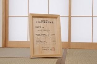埼玉県CO２貯蔵量認定書